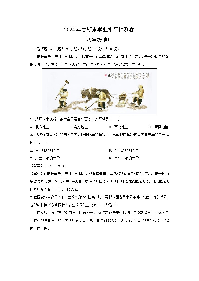 [地理][期末]2024年甘肃省陇南市康县八年级下学期期末试题(解析版)01