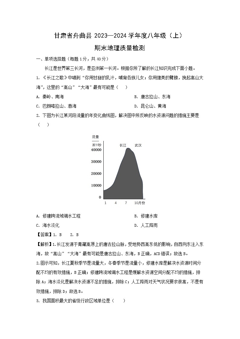 [地理][期末]2024年甘肃省舟曲县八年级上学期期末试题(解析版)第1页