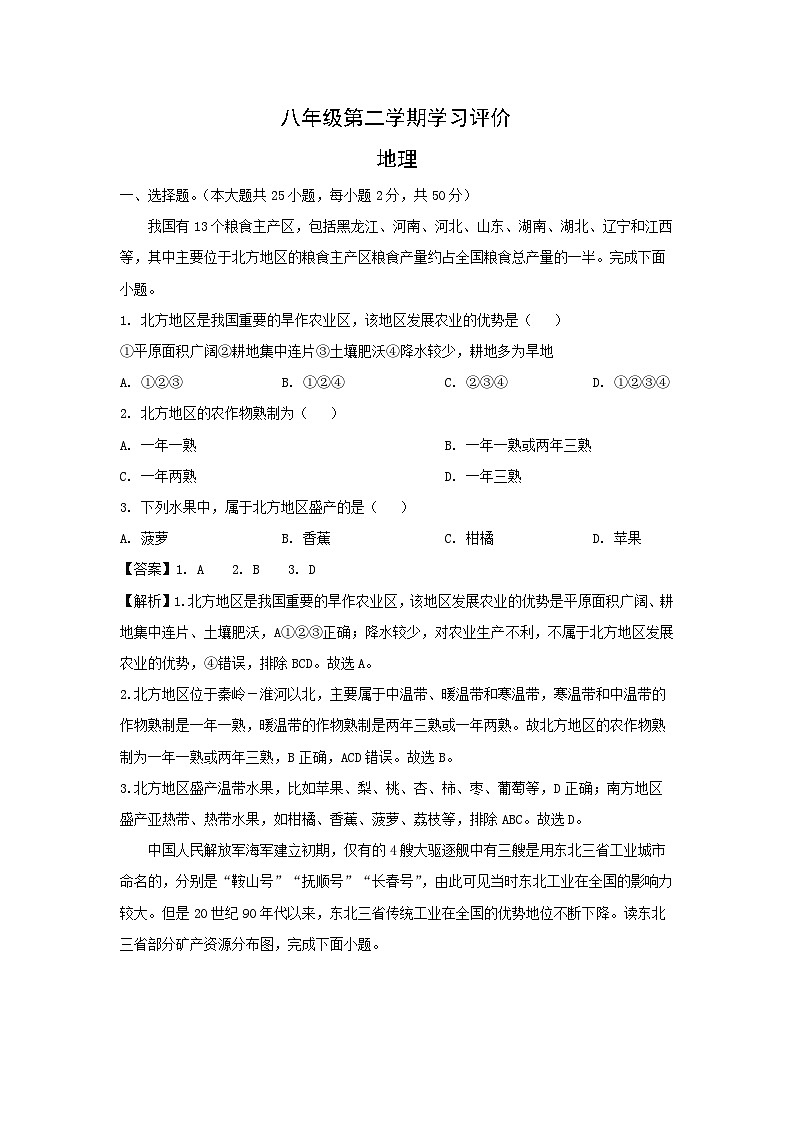 [地理][期末]2024年甘肃省武威市凉州区八年级下学期期末学习评价试卷(解析版)第1页