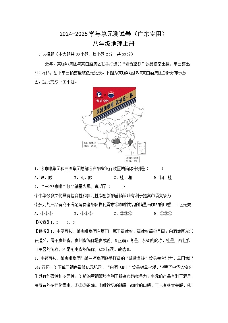 [地理][期末]2024年广东人教版八年级上册期末卷(解析版)第1页