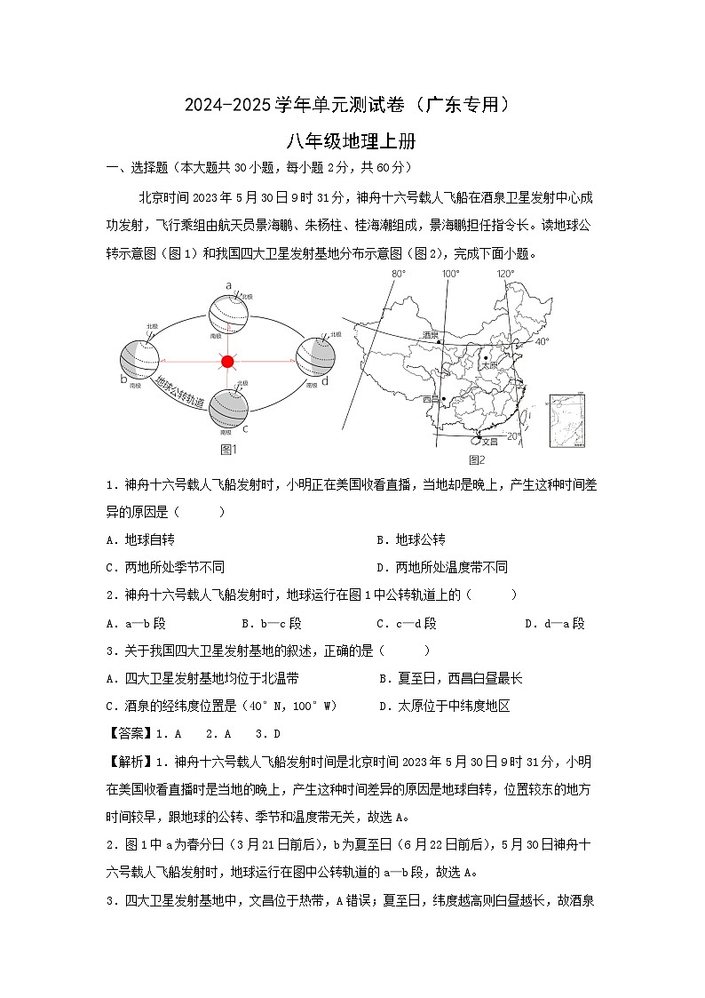 [地理][期末]2024年广东中图版八年级上册单元速记巧练期末卷(解析版)01