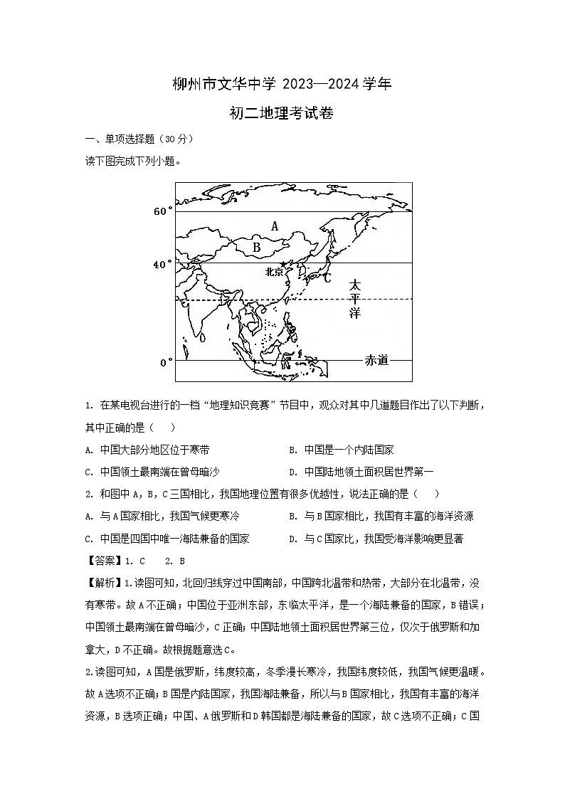 [地理][期末]2024年广西柳州市八年级上学期期末考试试卷(解析版)01