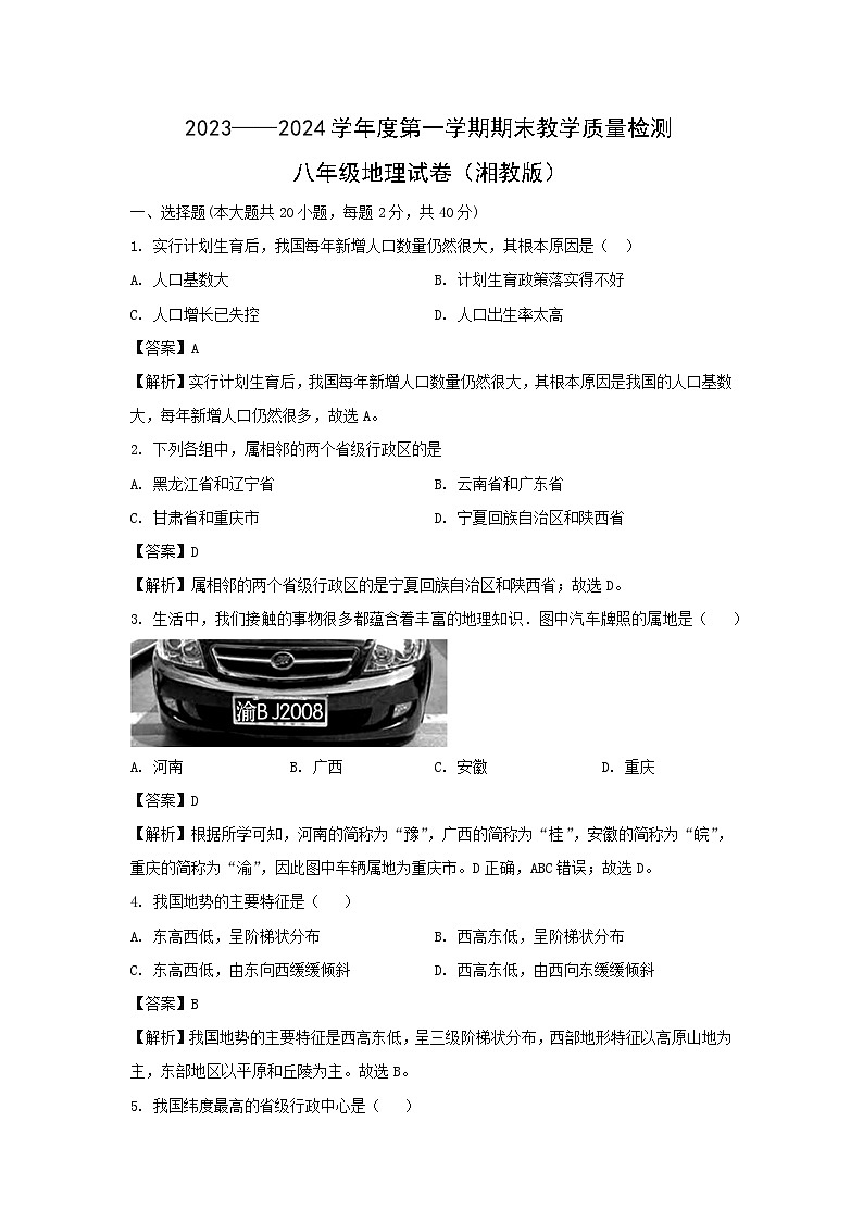 [地理][期末]2024年河北省沧州地区八年级上学期期末理试卷(解析版)第1页