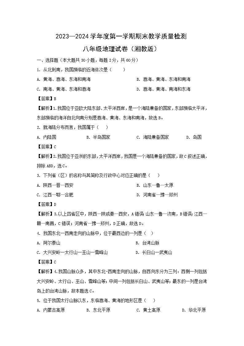 [地理][期末]2024年河北省承德地区八年级上学期期末试卷(解析版)第1页