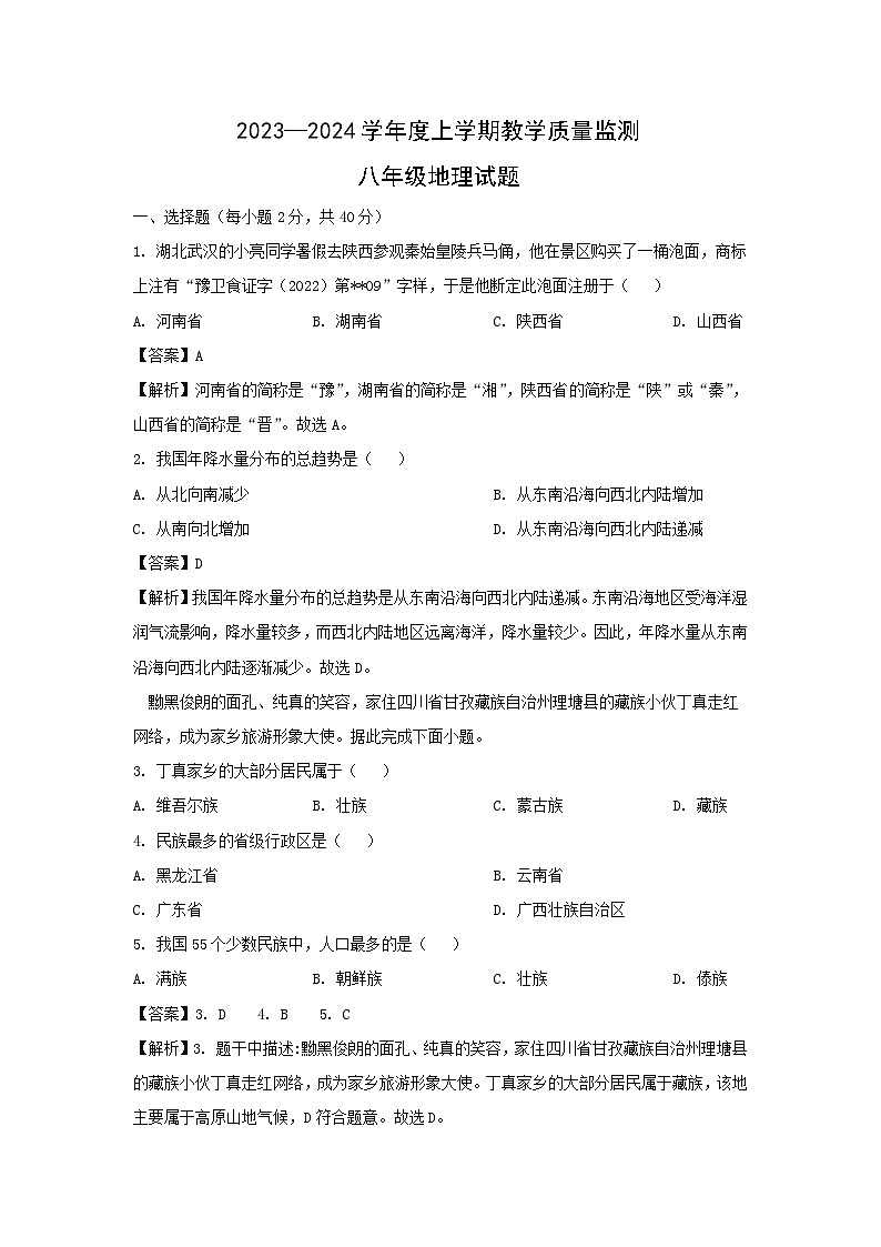 [地理][期末]2024年黑龙江省嫩江市八年级上学期期末试卷(解析版)01