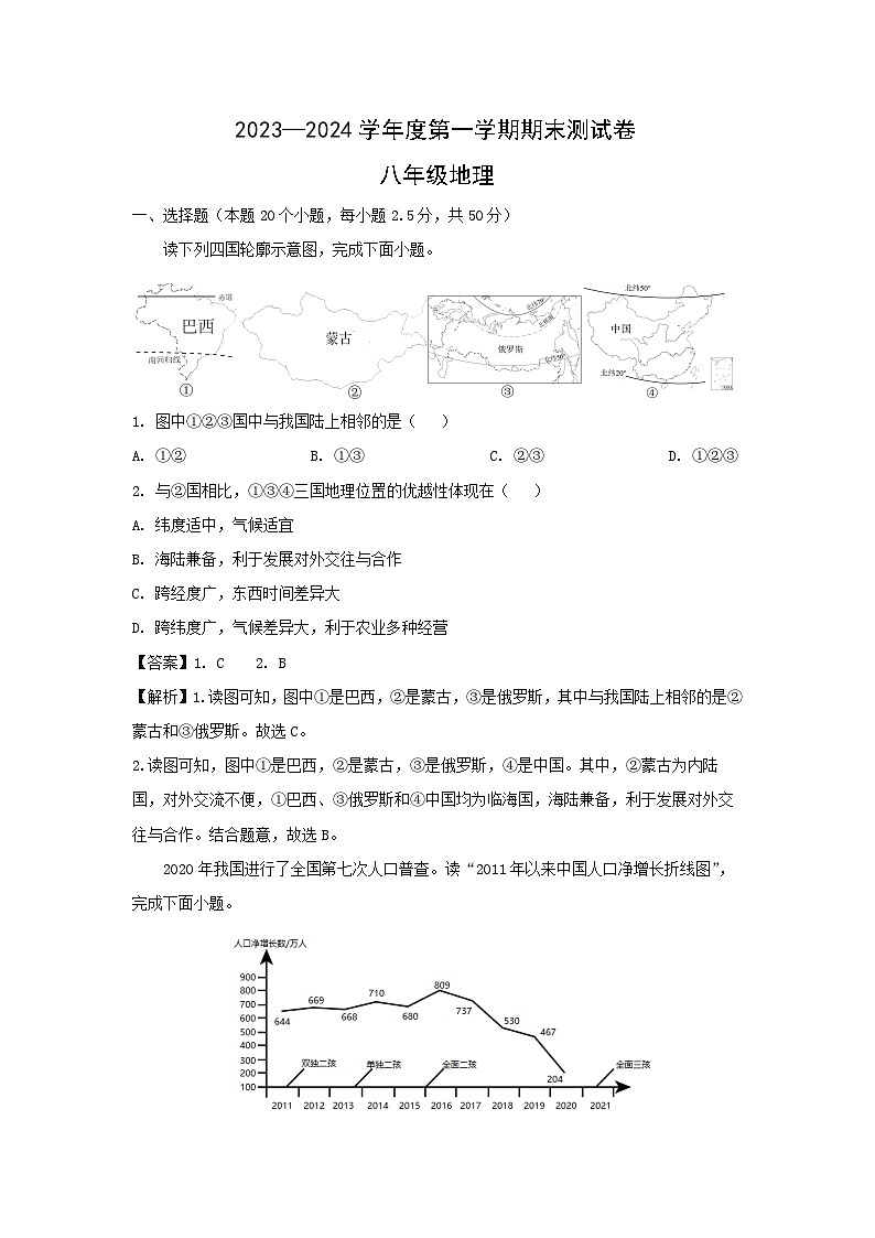 [地理][期末]2024年内蒙古包头市八年级上学期期末试卷(解析版)01