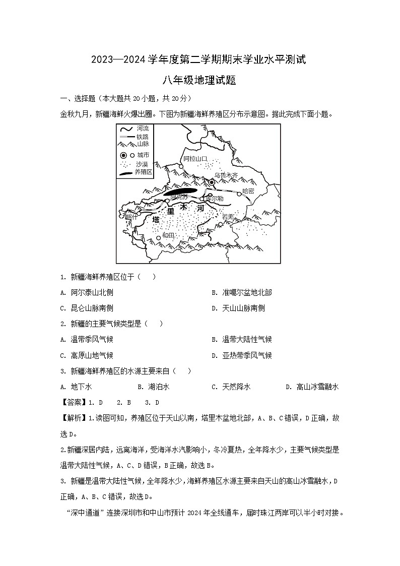[地理][期末]2024年山东省菏泽市巨野县八年级下学期期末考试试题(解析版)第1页