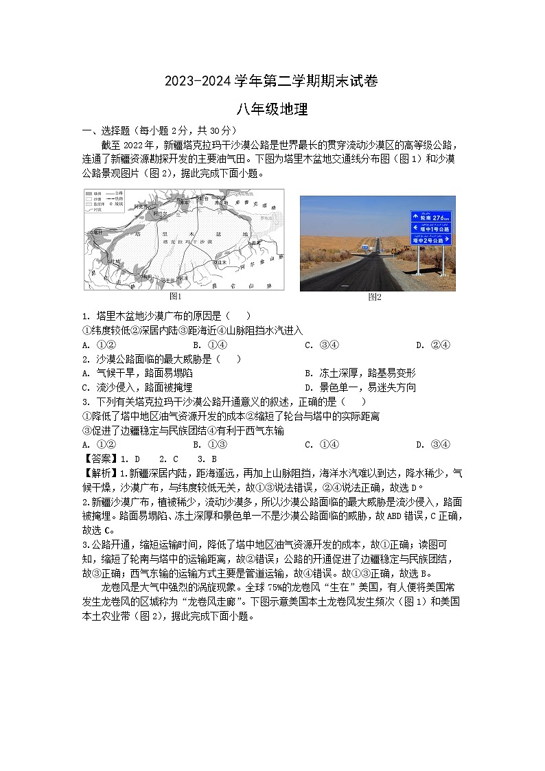 [地理][期末]2024年山西省大同市平城区两校联考八年级下学期期末试题(解析版)01