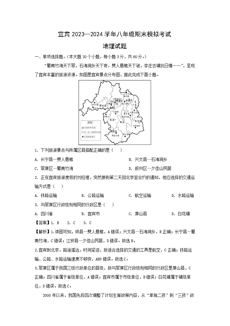 [地理][期末]2024年四川省宜宾市八年级上学期期末模拟试题(解析版)01