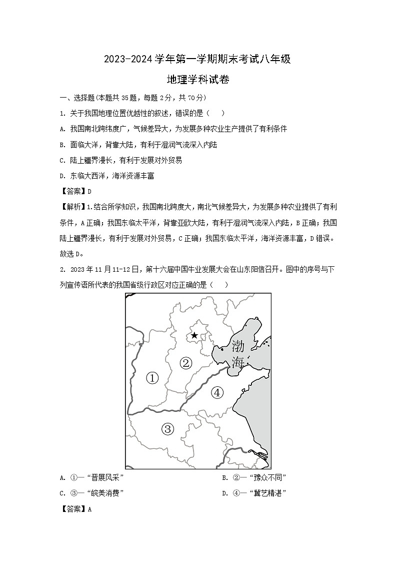 [地理][期末]2024年天津市八年级上学期期末考试试卷(解析版)01