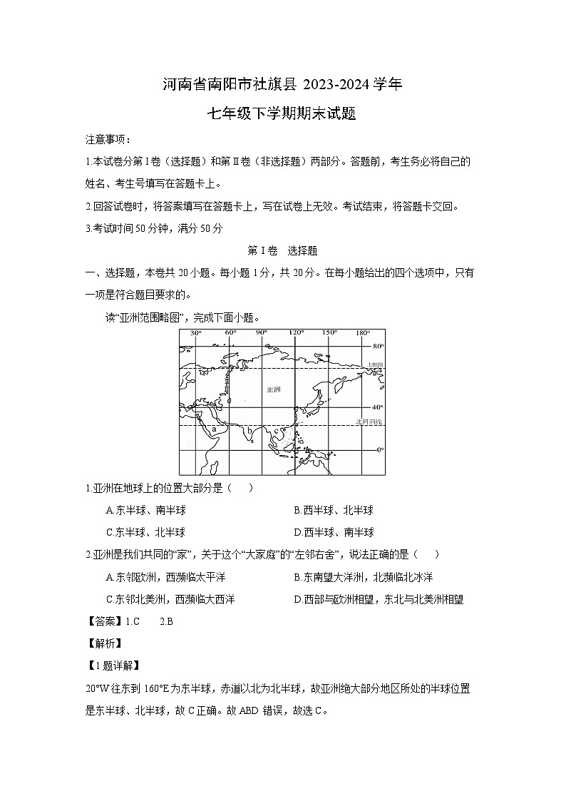 [地理][期末]河南省南阳市社旗县2023-2024学年七年级下学期期末试题(解析版)第1页