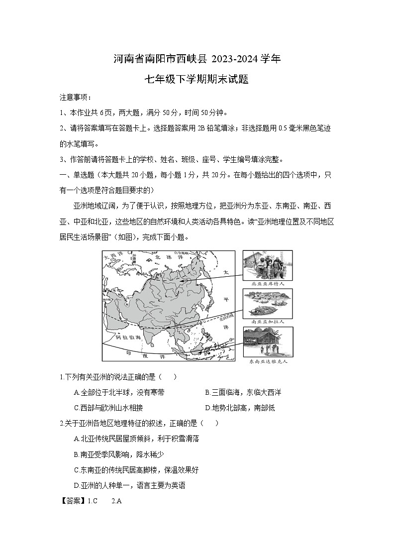 [地理][期末]河南省南阳市西峡县2023-2024学年七年级下学期期末试题(解析版)01