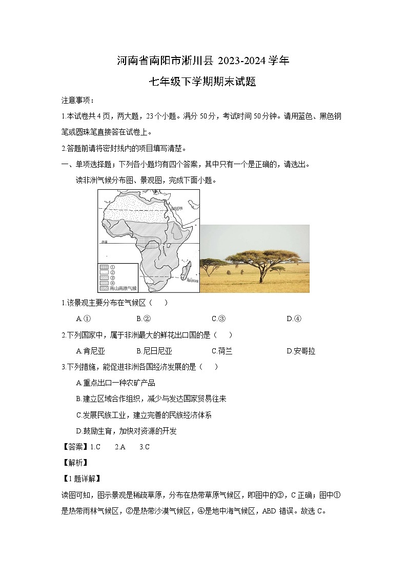 [地理][期末]河南省南阳市淅川县2023-2024学年七年级下学期期末试题(解析版)第1页