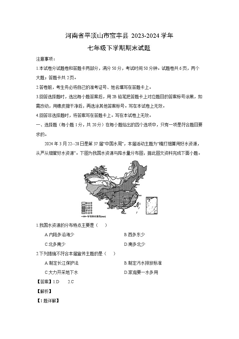 [地理][期末]河南省平顶山市宝丰县2023-2024学年七年级下学期期末试题(解析版)01