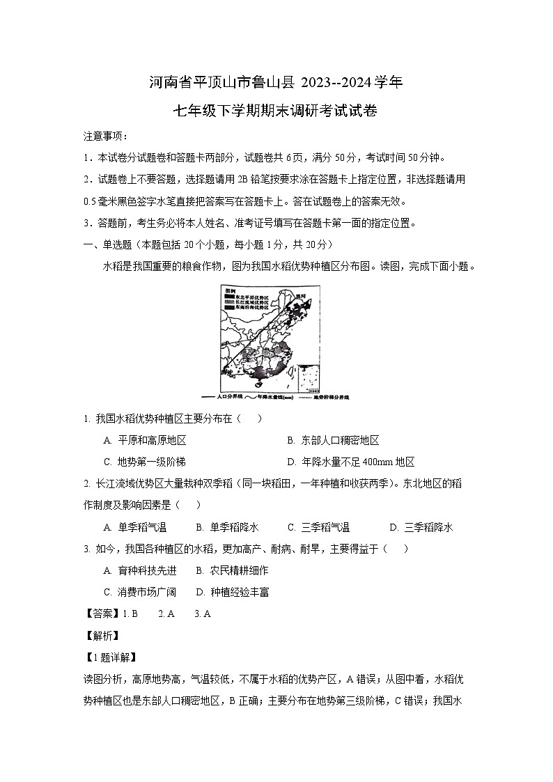 [地理][期末]河南省平顶山市鲁山县2023--2024学年七年级下学期期末调研考试试卷(解析版)01