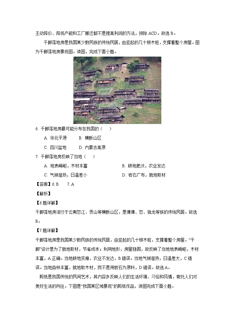 [地理][期末]河南省平顶山市鲁山县2023--2024学年七年级下学期期末调研考试试卷(解析版)03