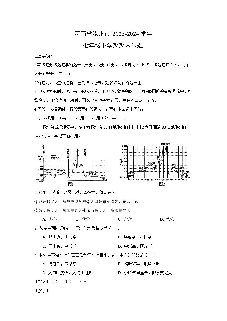 [地理][期末]河南省汝州市2023-2024学年七年级下学期期末试题(解析版)第1页