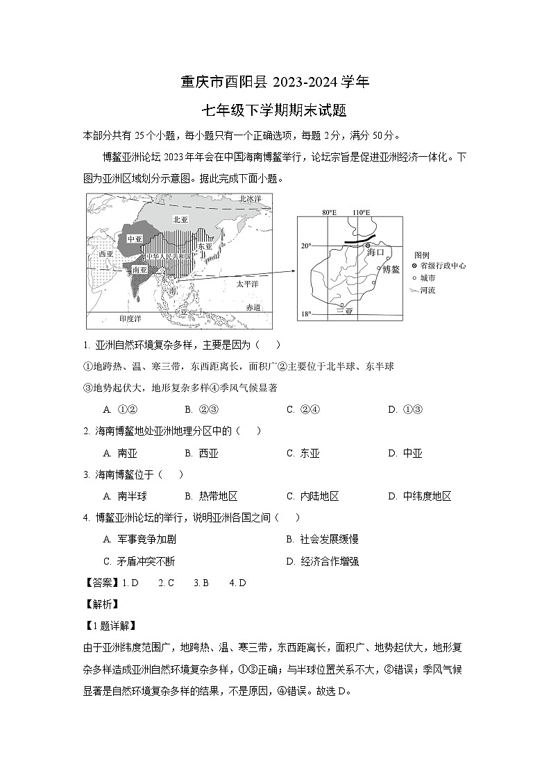 [地理][期末]重庆市酉阳县2023-2024学年七年级下学期期末试题(解析版)第1页