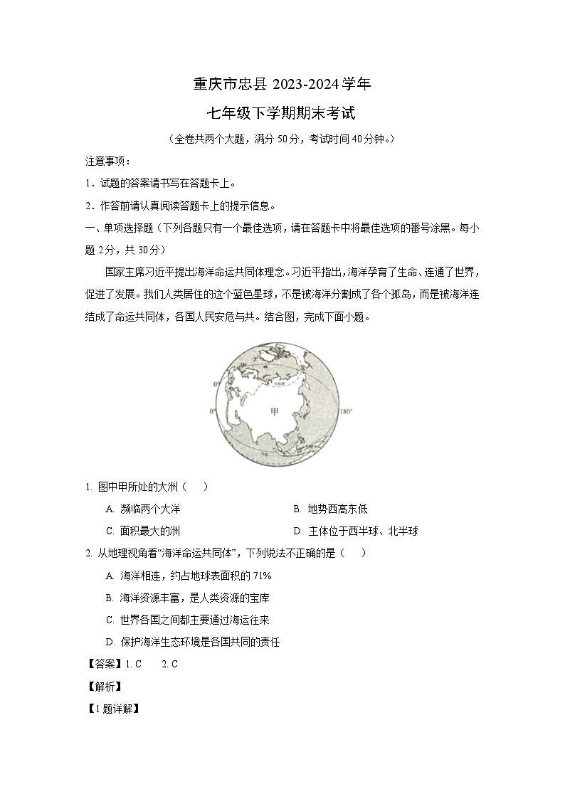 [地理][期末]重庆市忠县2023-2024学年七年级下学期期末考试(解析版)第1页