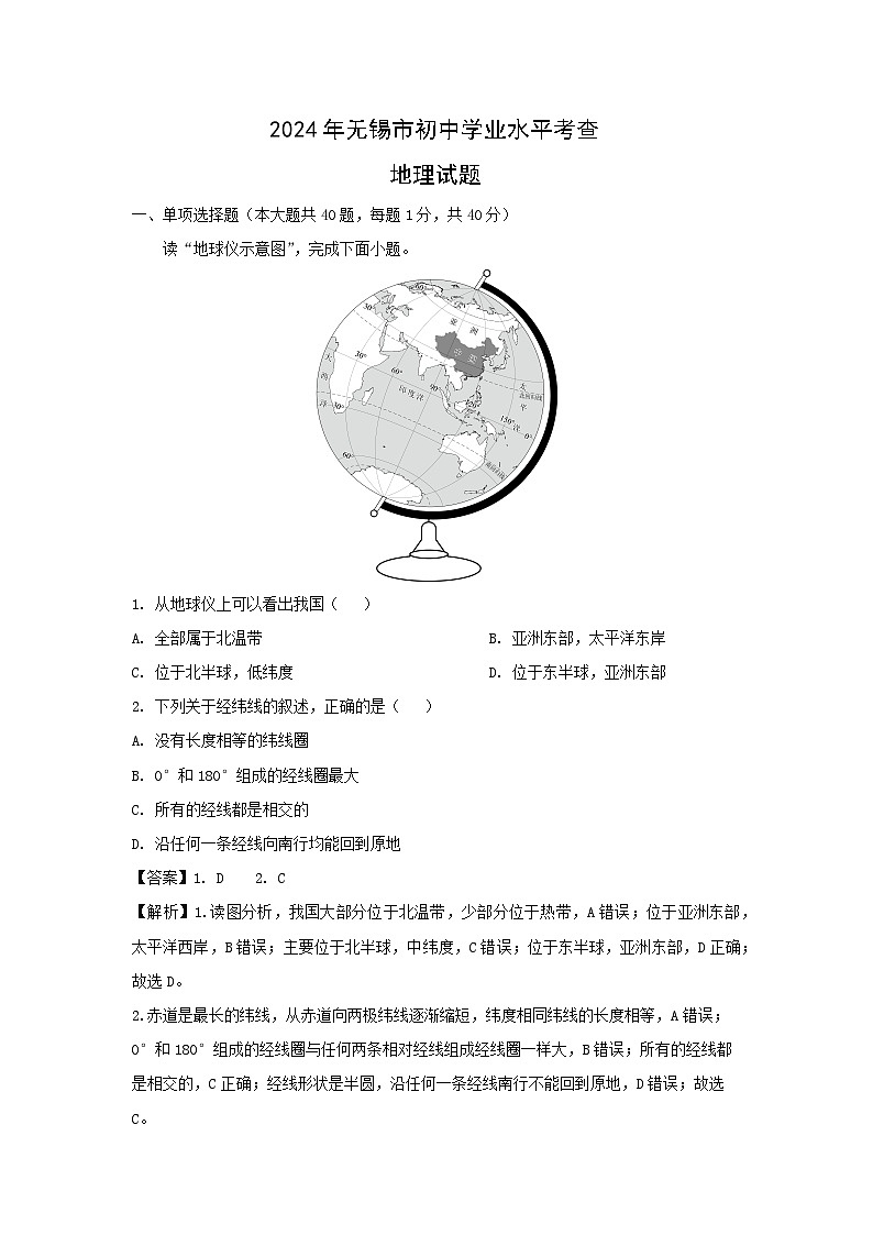[地理]2024年江苏省无锡市初中学业水平考查试题(解析版)第1页