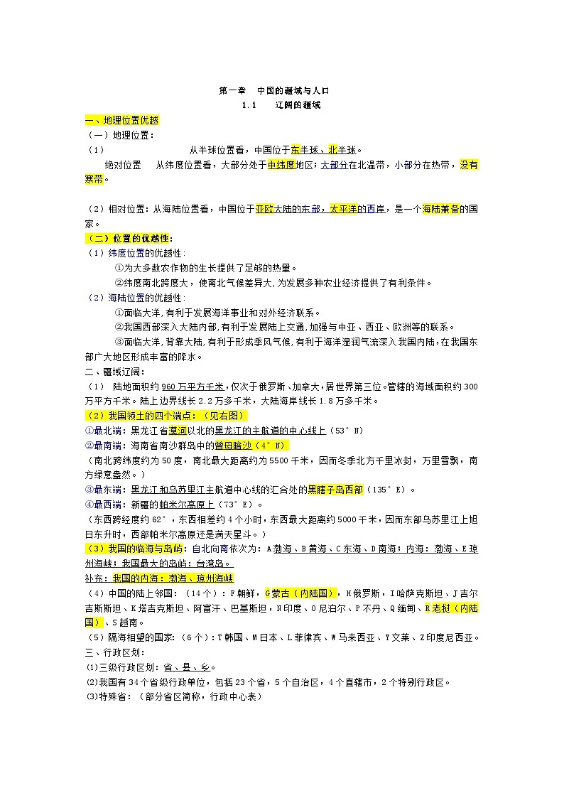 《粤教版》八年级上册地理知识梳理第1页