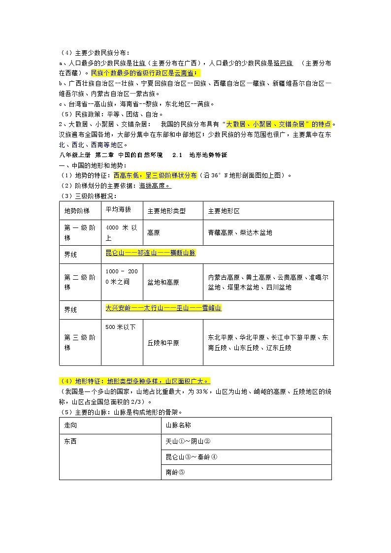 《粤教版》八年级上册地理知识梳理第3页