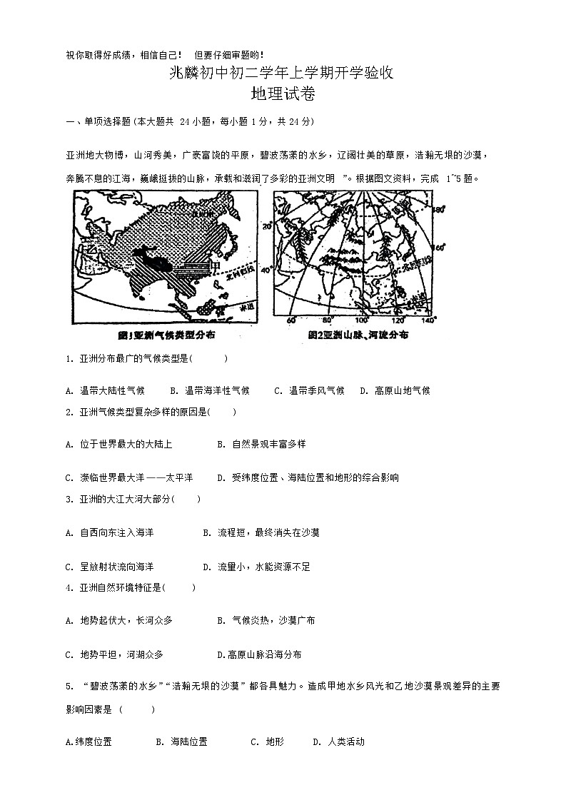 黑龙江省哈尔滨市双城区兆麟初级中学2024-2025学年八年级上学期开学考试地理试题第1页
