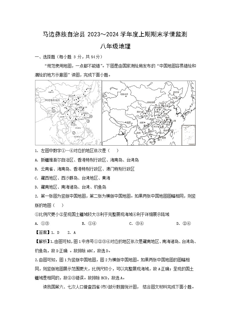 [地理][期末]2024年四川省乐山市马边县八年级上学期期末考试试题(解析版)01