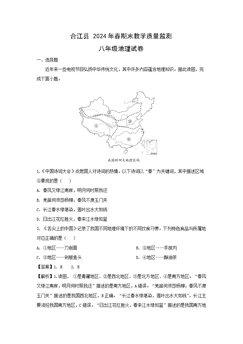 [地理][期末]2024年四川省泸州市合江县八年级下学期期末考试试题(解析版)01
