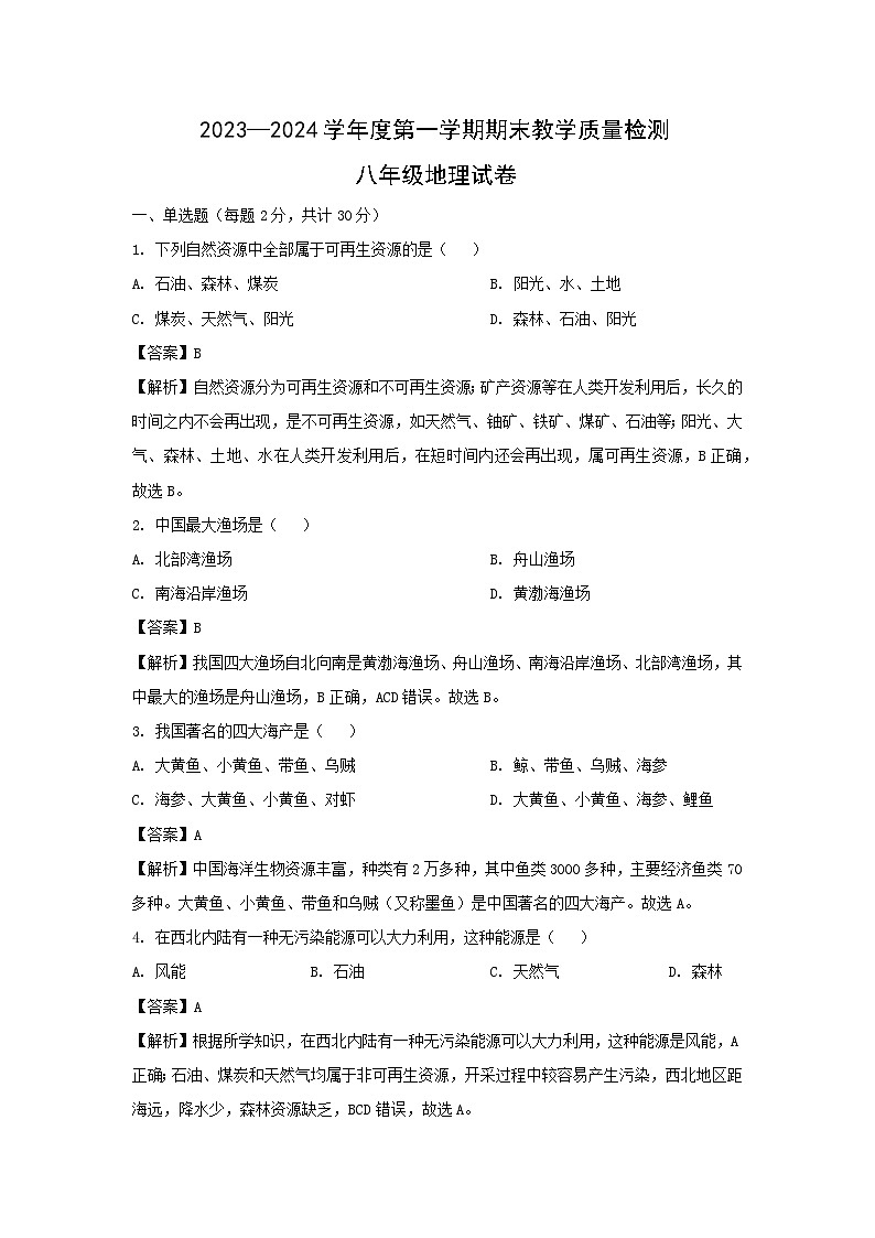 [地理][期末]2024年河北省邢台市八年级上学期期末试卷(解析版)01