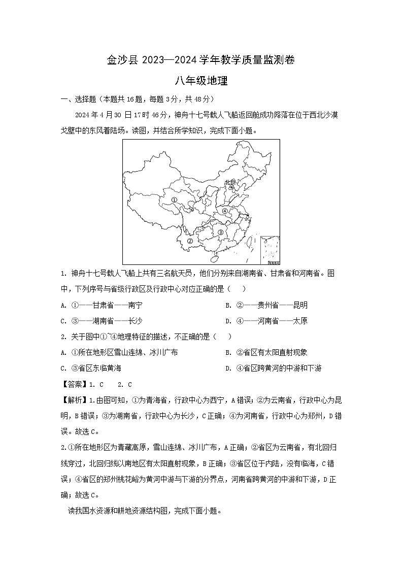 [地理][期末]2024年贵州省毕节市金沙县八年级下学期期末试题(解析版)01