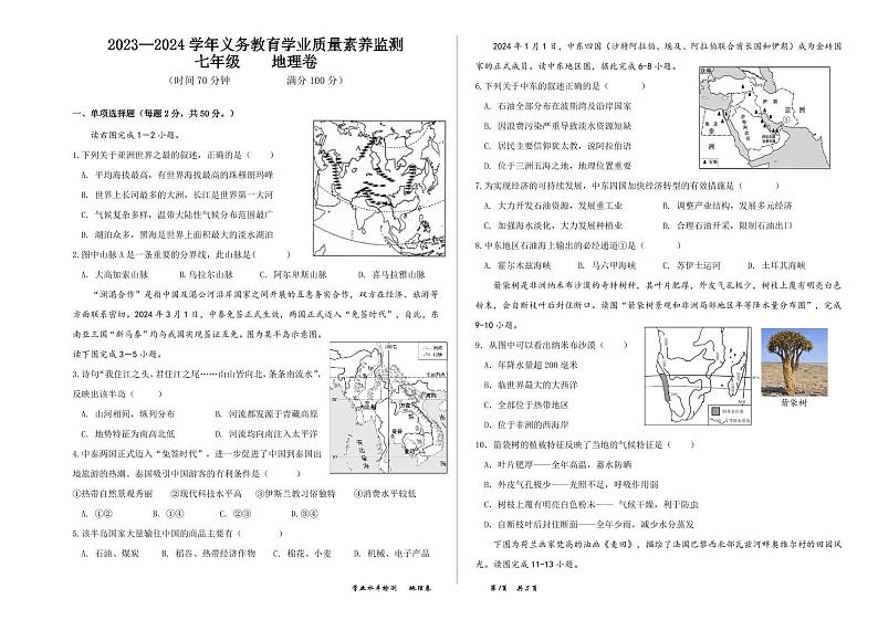 山东省德州市陵城区2023-2024学年七年级下学期期末考试地理试题01