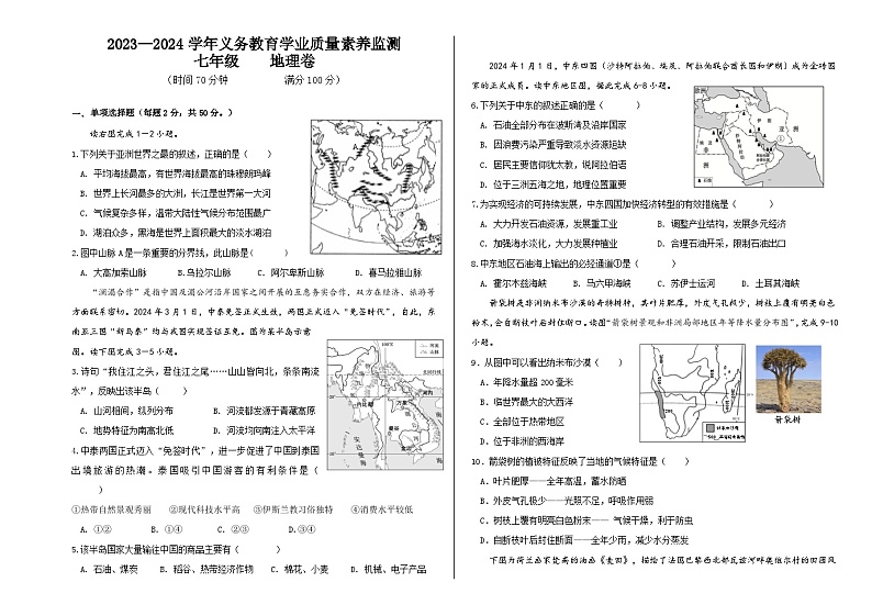山东省德州市陵城区2023-2024学年七年级下学期期末考试地理试题01