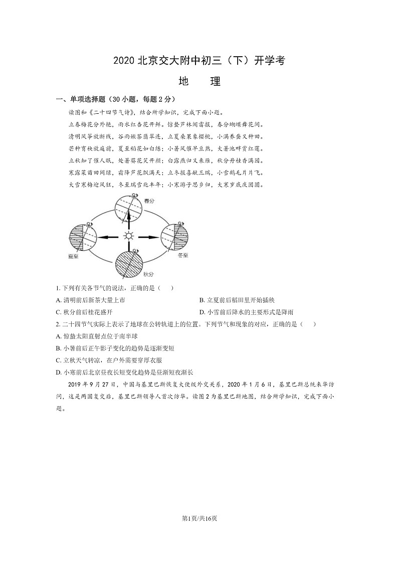 [地理]2020北京交大附中初三下学期开学考试卷及答案第1页