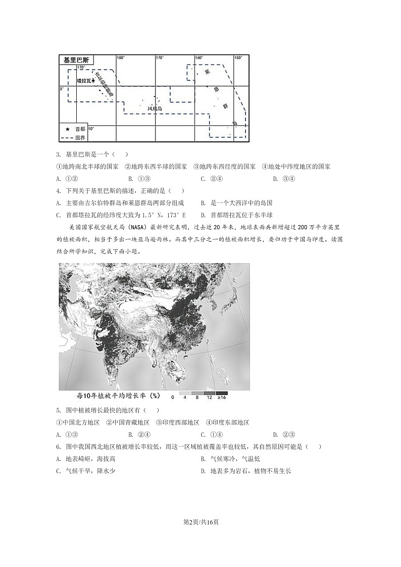 [地理]2020北京交大附中初三下学期开学考试卷及答案第2页