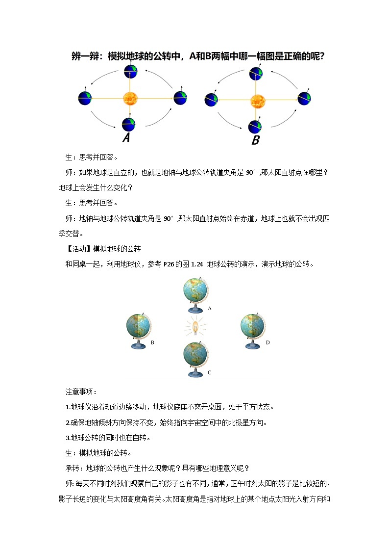 1.3.2 地球的运动（课时2）教学设计-2024-2025学年七年级地理上册人教版（2024）03
