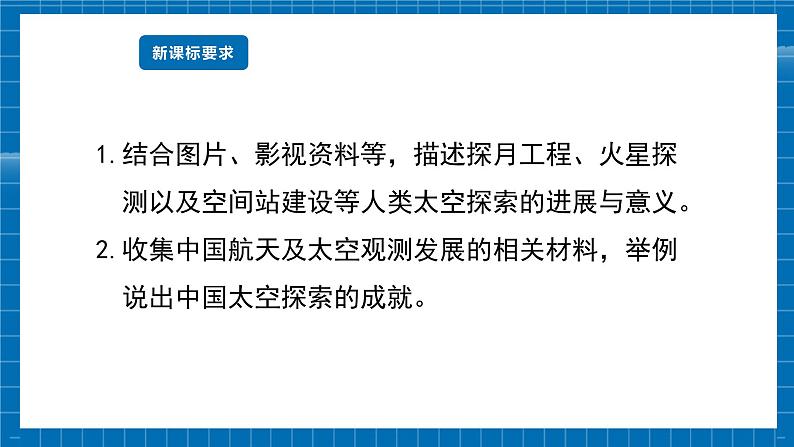 【新教材新课标】商务星球版地理七年级上册1.3太空探索 课件+素材02