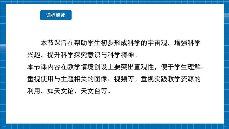 【新教材新课标】商务星球版地理七年级上册1.3太空探索 课件+素材03