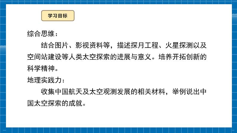 【新教材新课标】商务星球版地理七年级上册1.3太空探索 课件+素材04