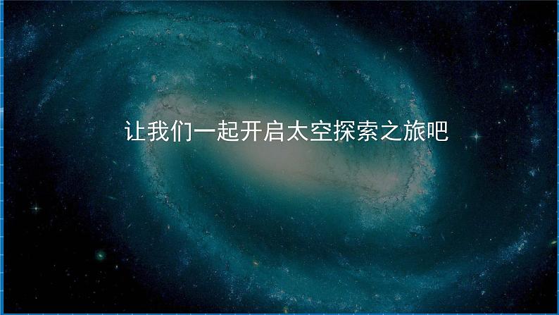 【新教材新课标】商务星球版地理七年级上册1.3太空探索 课件+素材06