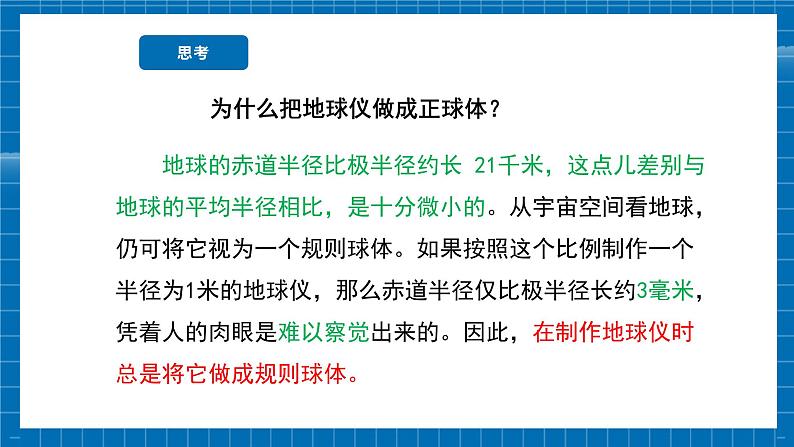 【新教材新课标】商务星球版地理七年级上册2.1地球仪（第1课时）课件+素材08