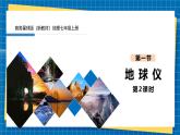 【新教材新课标】商务星球版地理七年级上册2.1地球仪（第2课时）课件+素材