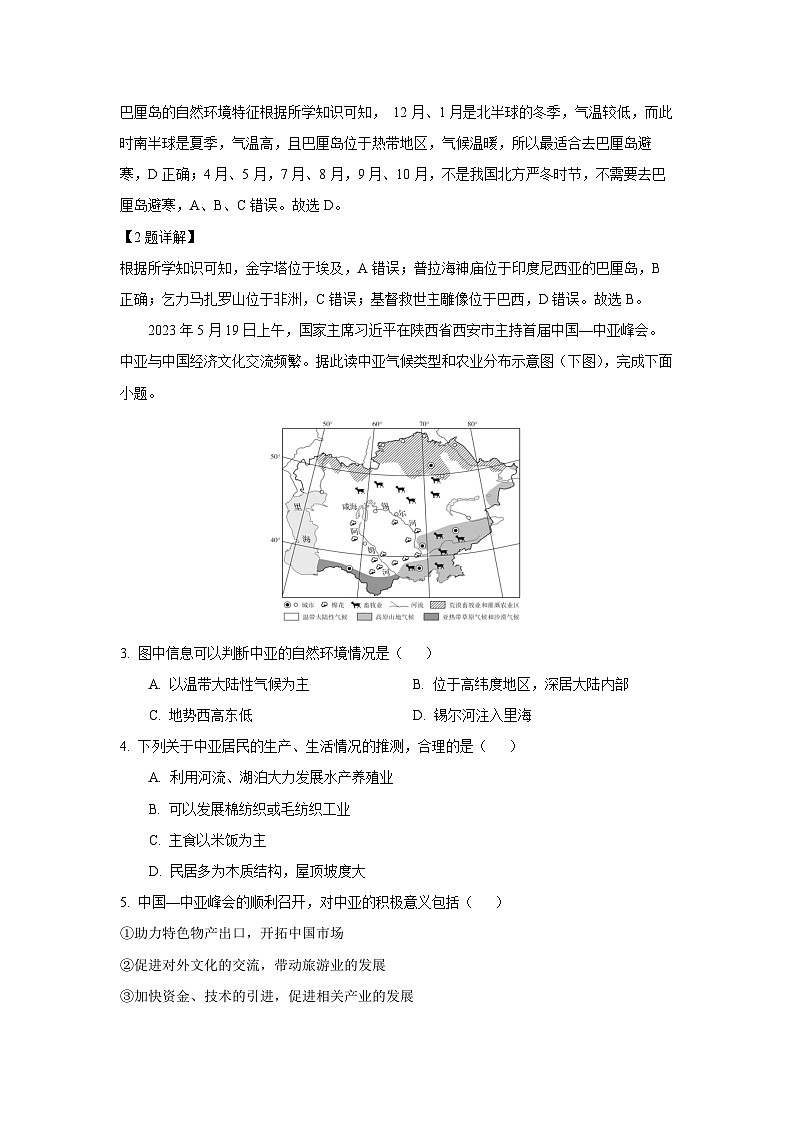 [地理]河南省驻马店市确山县2023-2024学年七年级下学期期末试题(解析版)02