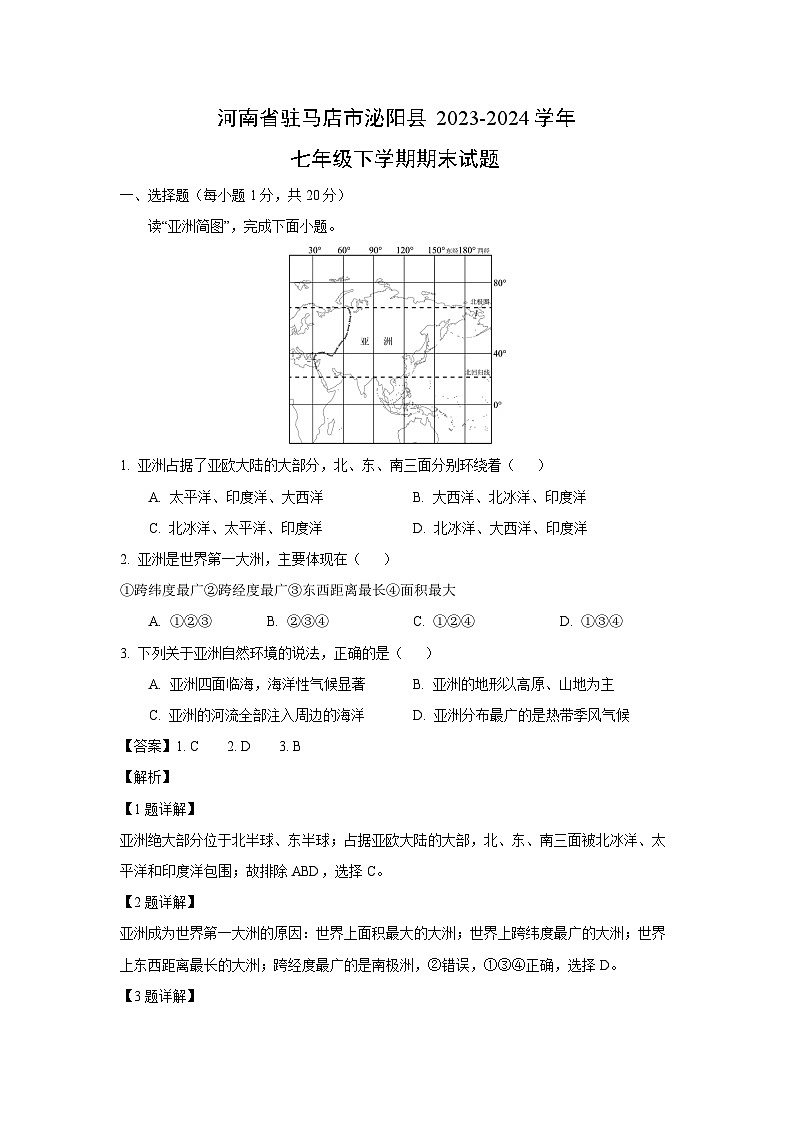[地理]河南省驻马店市泌阳县2023-2024学年七年级下学期期末试题(解析版)01