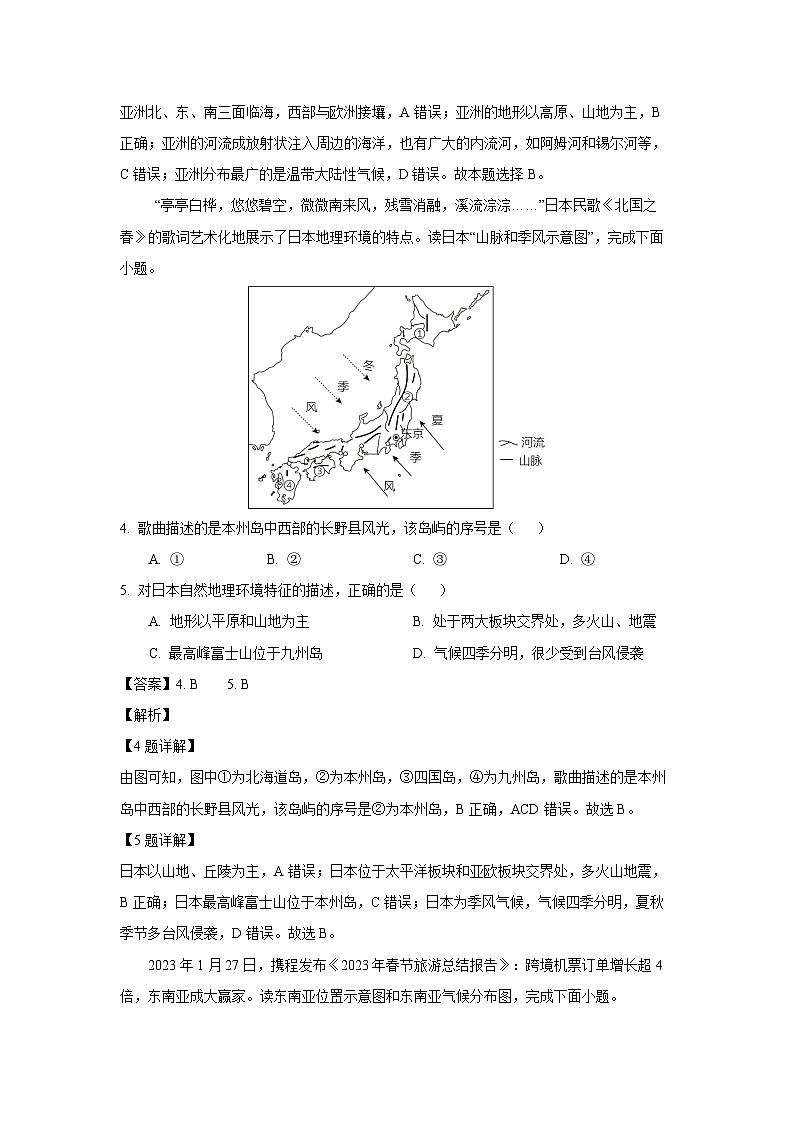 [地理]河南省驻马店市泌阳县2023-2024学年七年级下学期期末试题(解析版)02