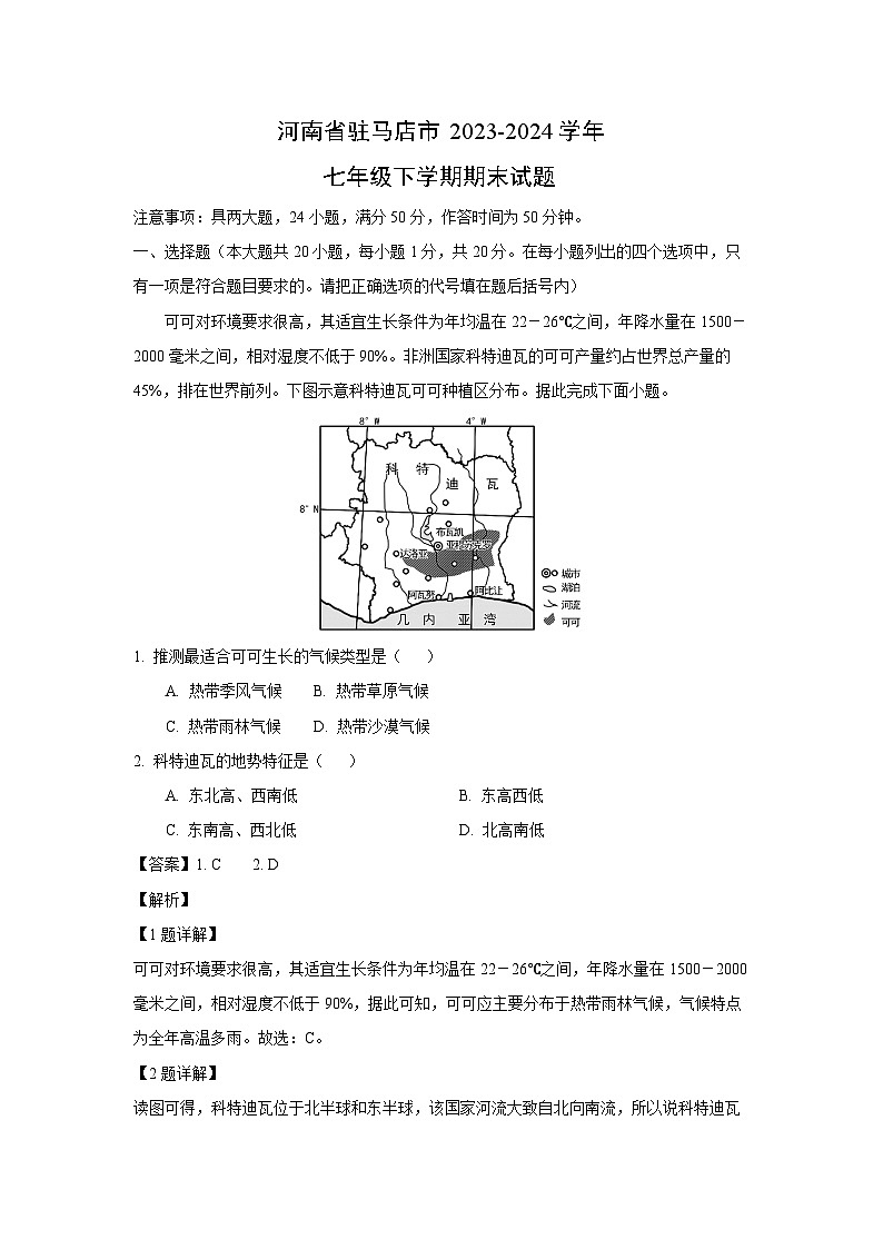 [地理]河南省驻马店市2023-2024学年七年级下学期期末试题(解析版)01