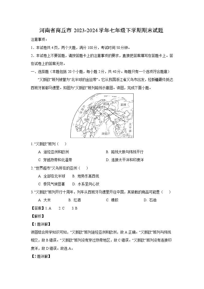 [地理]河南省商丘市2023-2024学年七年级下学期期末试题(解析版)第1页