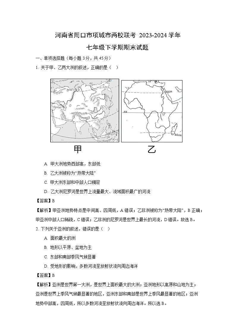 [地理]河南省周口市项城市两校联考2023-2024学年七年级下学期期末试题(解析版)01