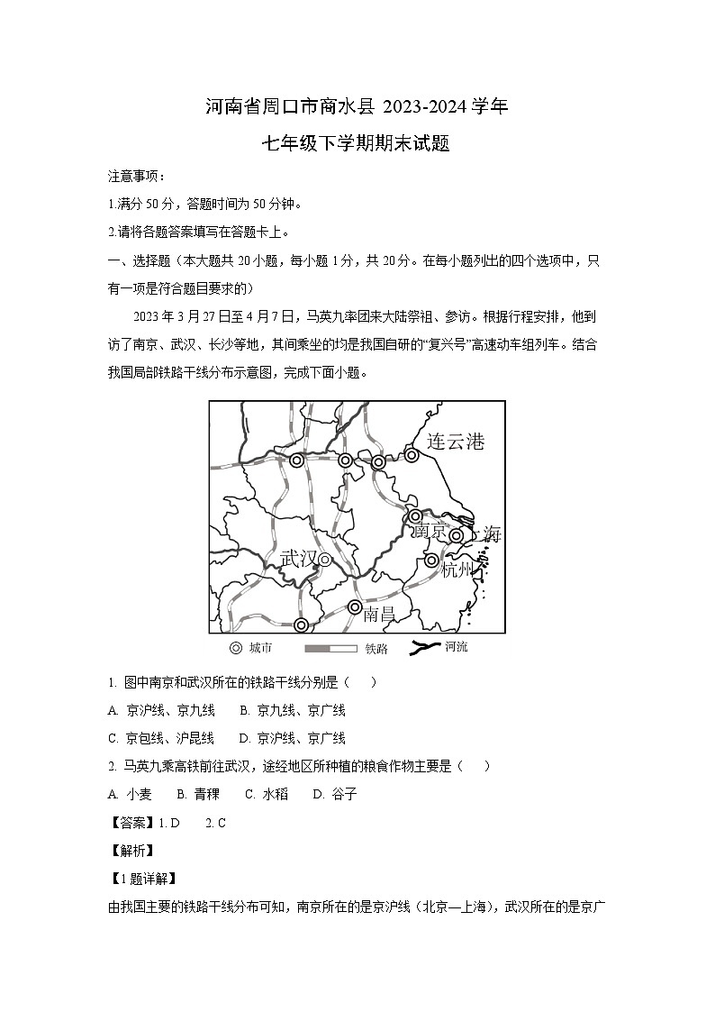 [地理]河南省周口市商水县2023-2024学年七年级下学期期末试题(解析版)01