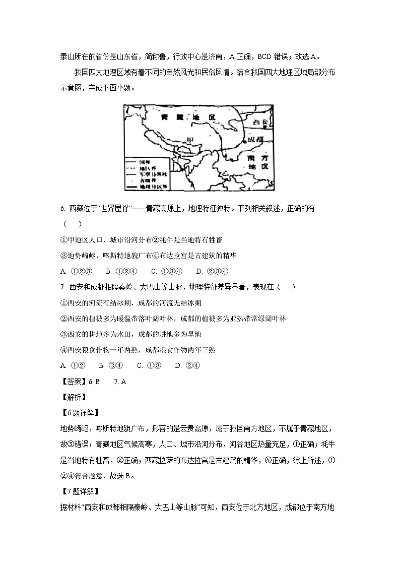 [地理]河南省周口市商水县2023-2024学年七年级下学期期末试题(解析版)03